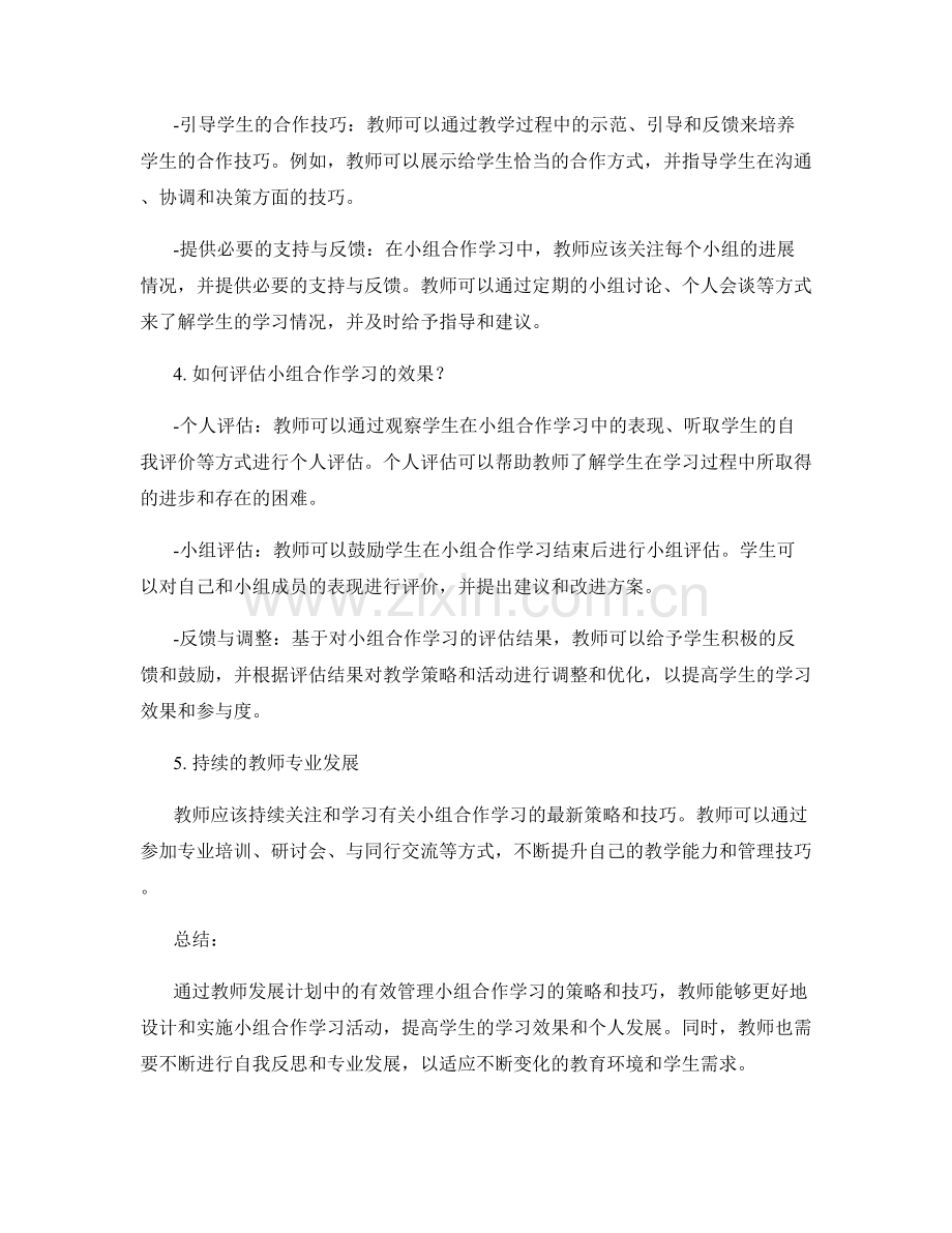 教师发展计划：有效管理小组合作学习的策略和技巧.docx_第2页