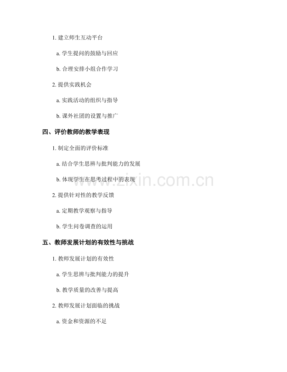 教师发展计划：发展学生的思辨与批判能力.docx_第2页