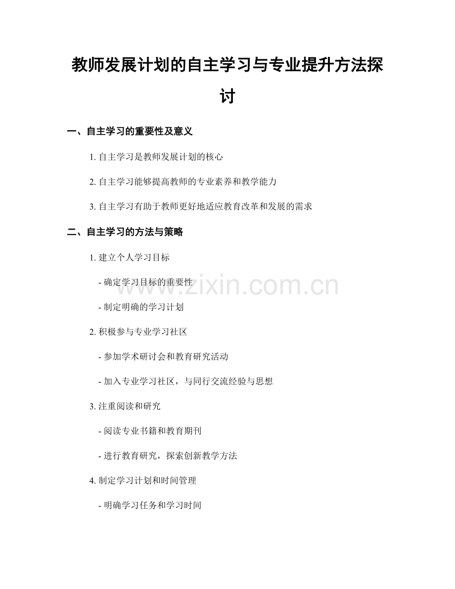 教师发展计划的自主学习与专业提升方法探讨.docx_第1页