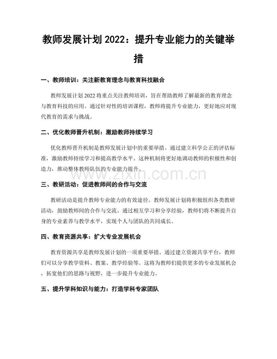 教师发展计划2022：提升专业能力的关键举措.docx_第1页