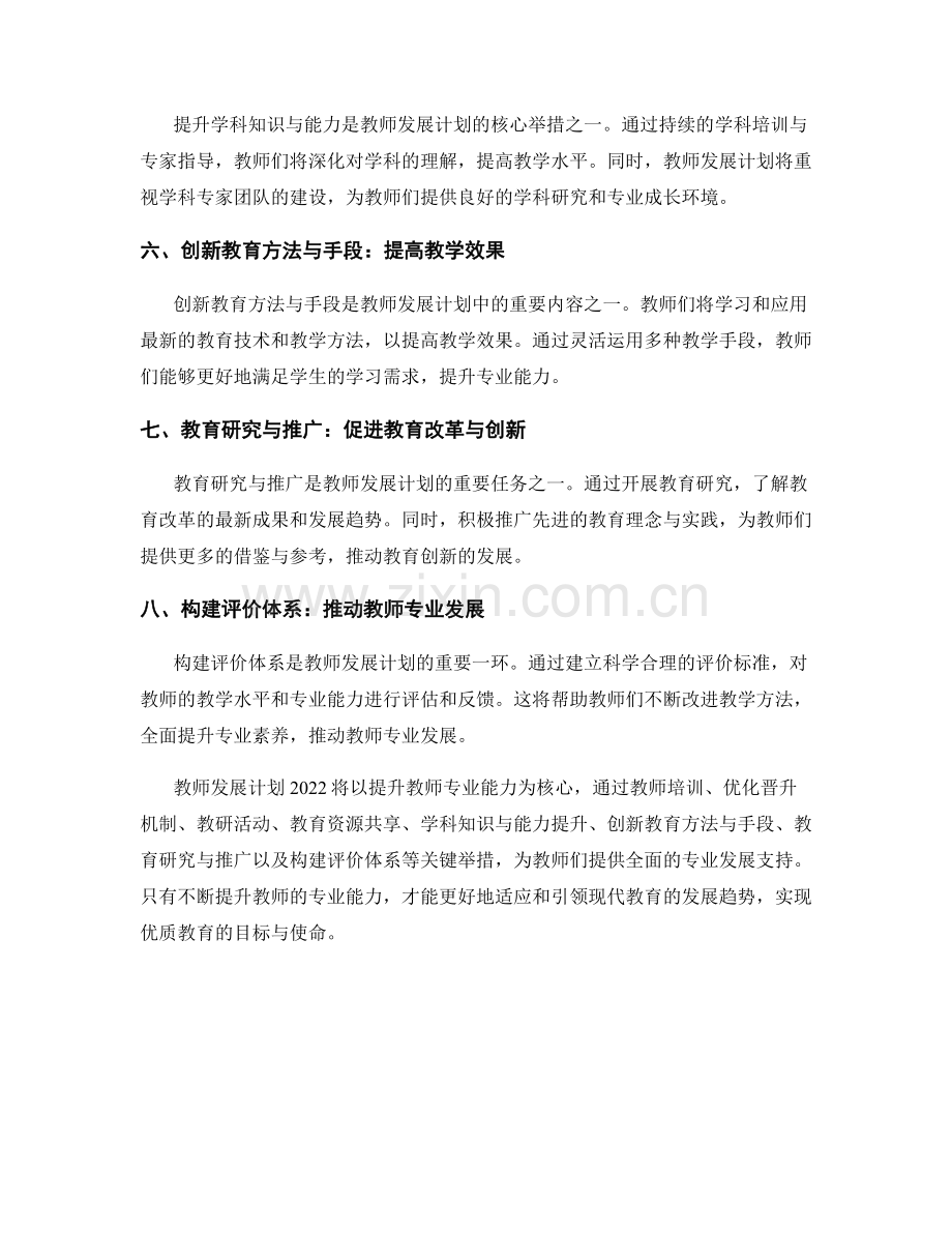 教师发展计划2022：提升专业能力的关键举措.docx_第2页