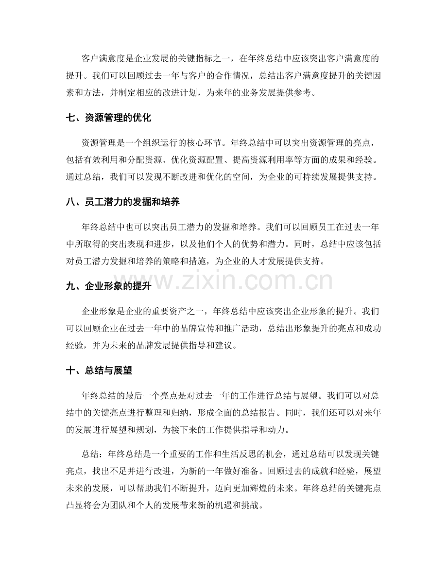 年终总结的关键亮点凸显.docx_第2页