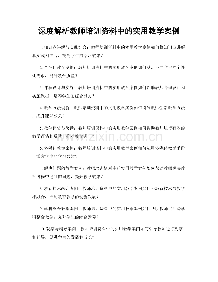 深度解析教师培训资料中的实用教学案例.docx_第1页