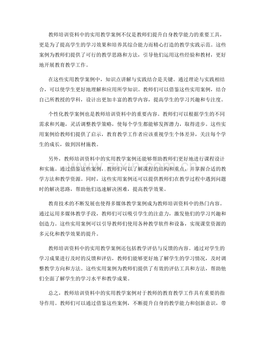 深度解析教师培训资料中的实用教学案例.docx_第2页