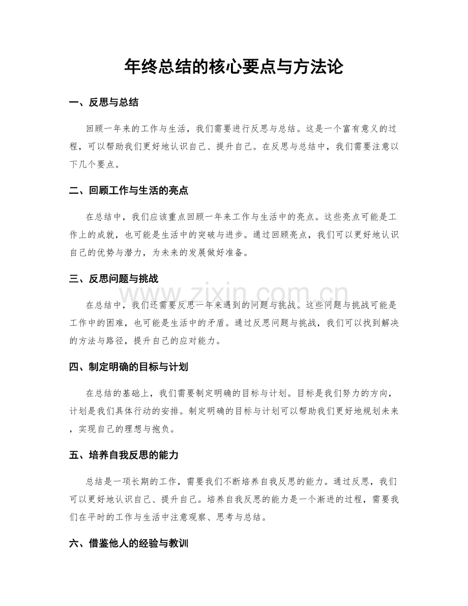 年终总结的核心要点与方法论.docx_第1页