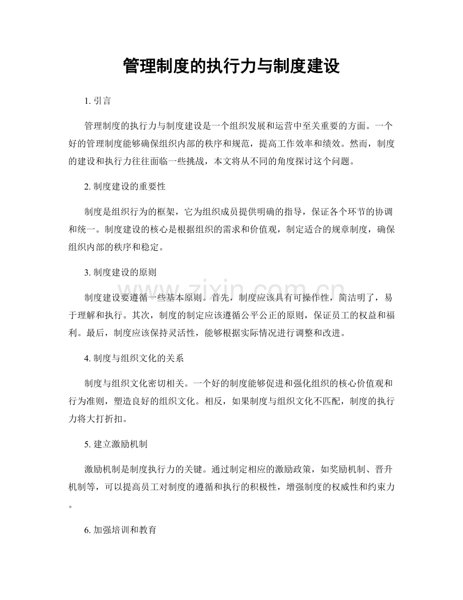 管理制度的执行力与制度建设.docx_第1页