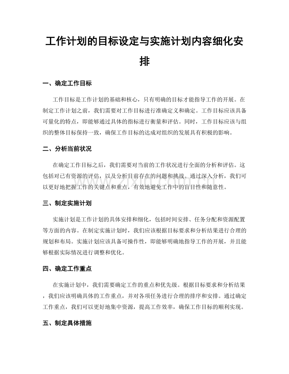 工作计划的目标设定与实施计划内容细化安排.docx_第1页