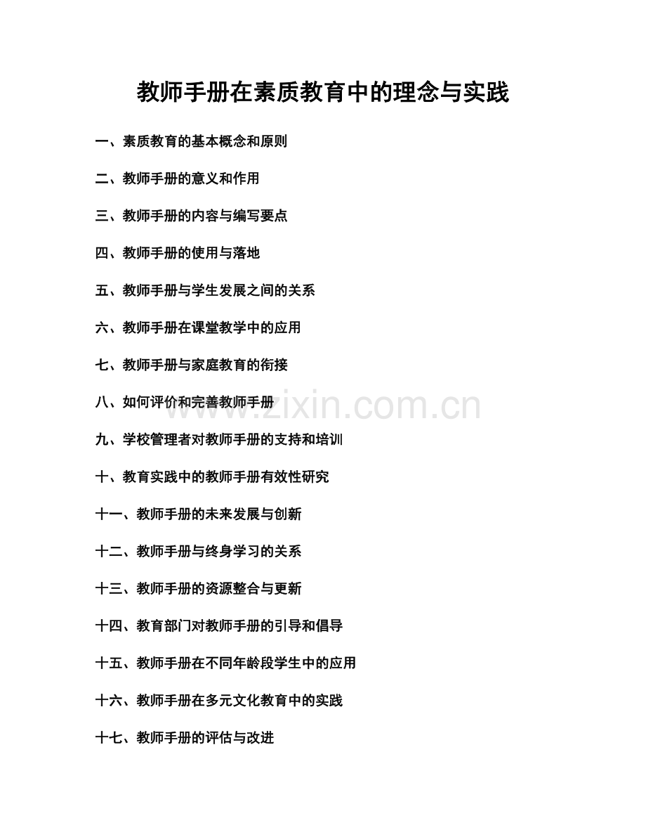 教师手册在素质教育中的理念与实践.docx_第1页