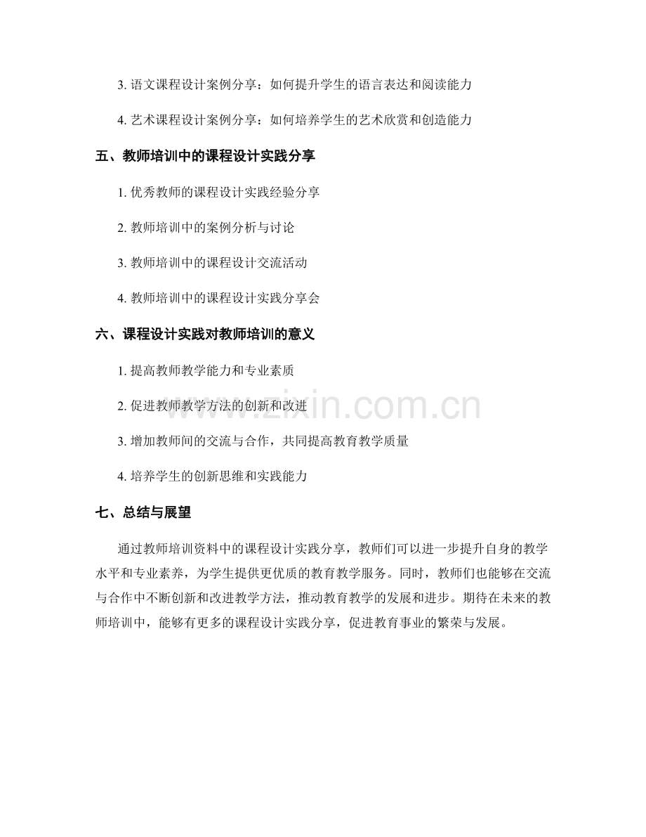 教师培训资料中的课程设计实践分享.docx_第2页