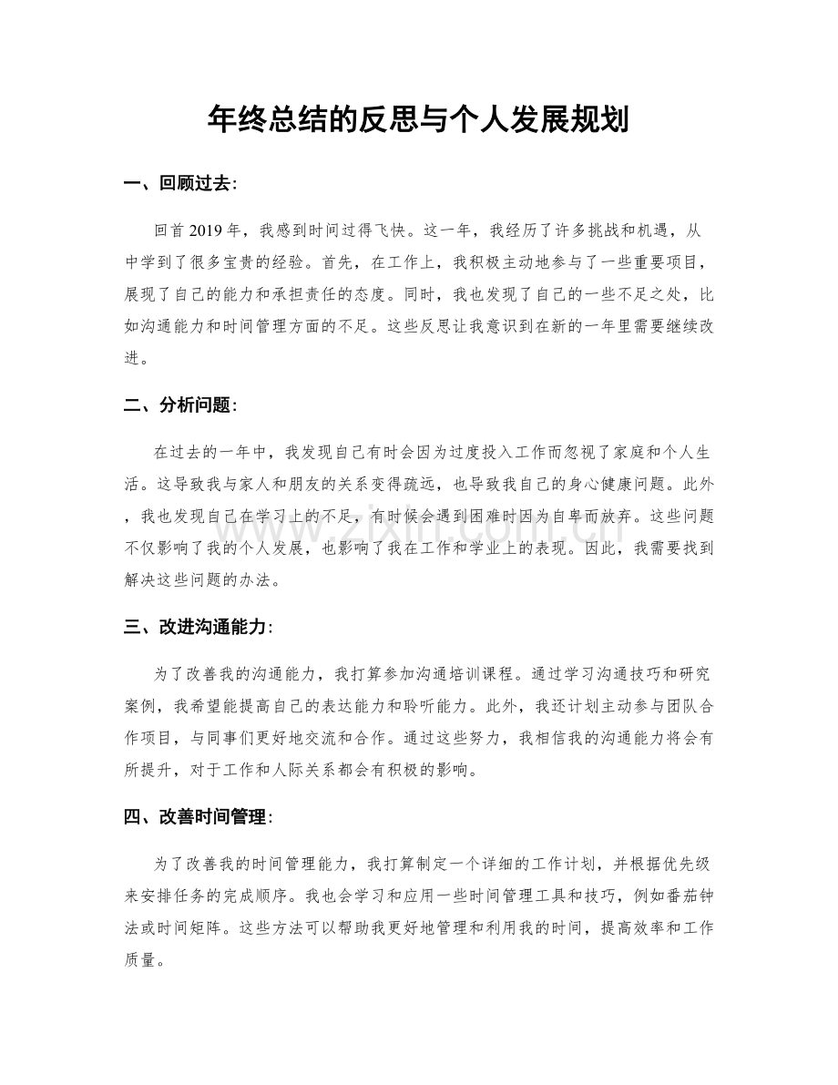 年终总结的反思与个人发展规划.docx_第1页