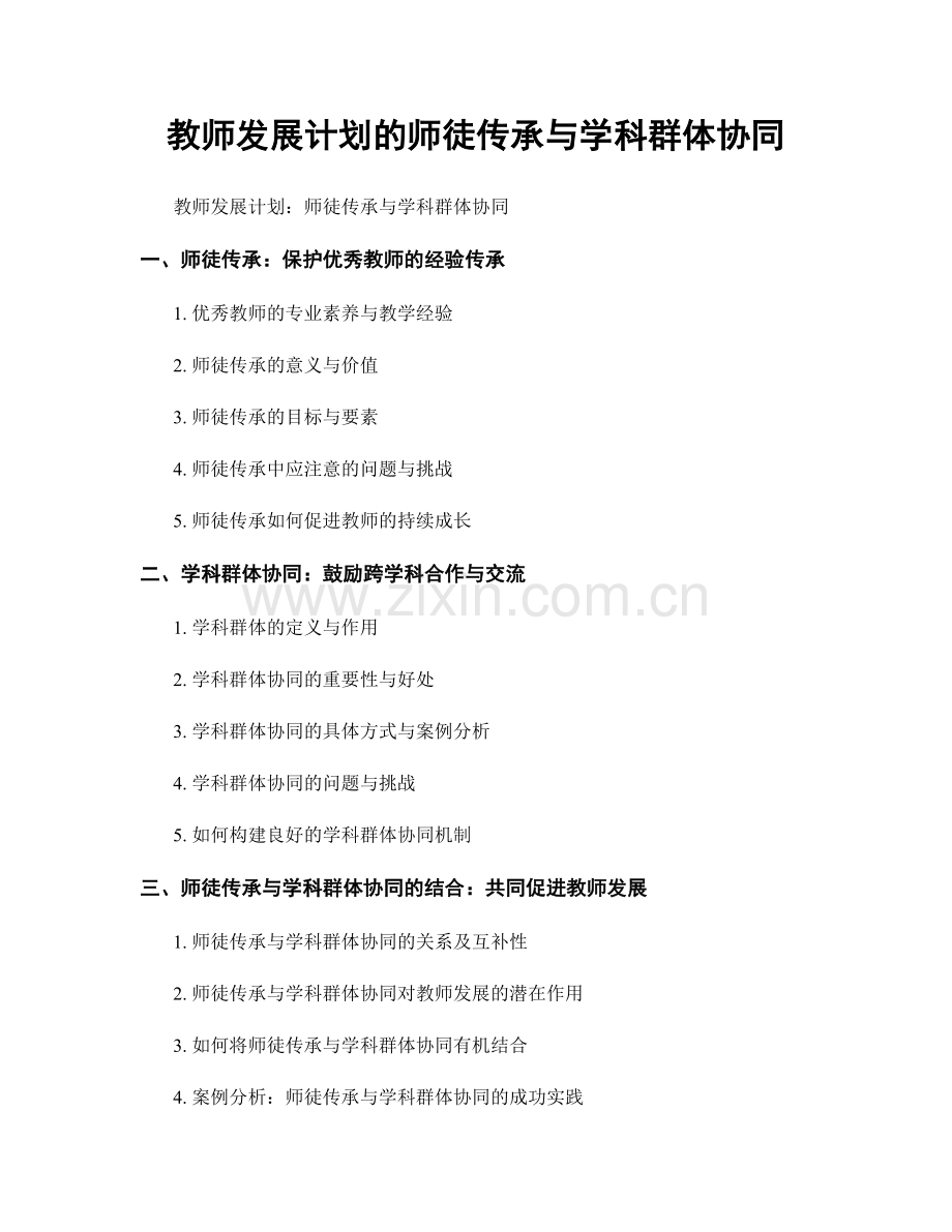 教师发展计划的师徒传承与学科群体协同.docx_第1页