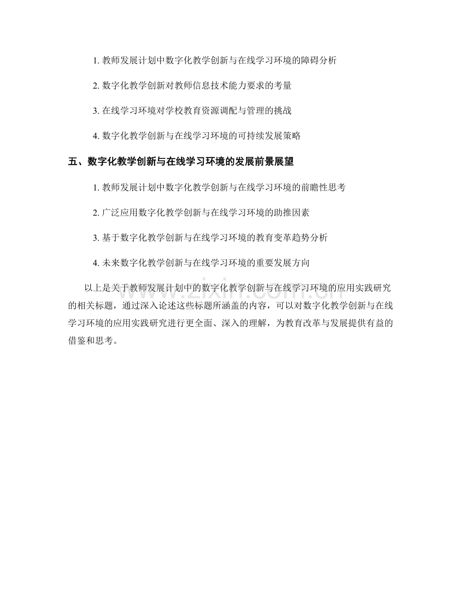 教师发展计划中的数字化教学创新与在线学习环境的应用实践研究.docx_第2页