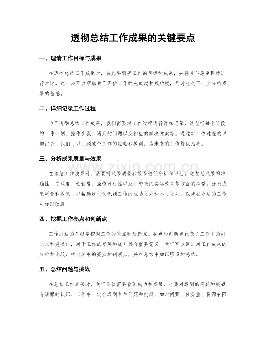 透彻总结工作成果的关键要点.docx_第1页