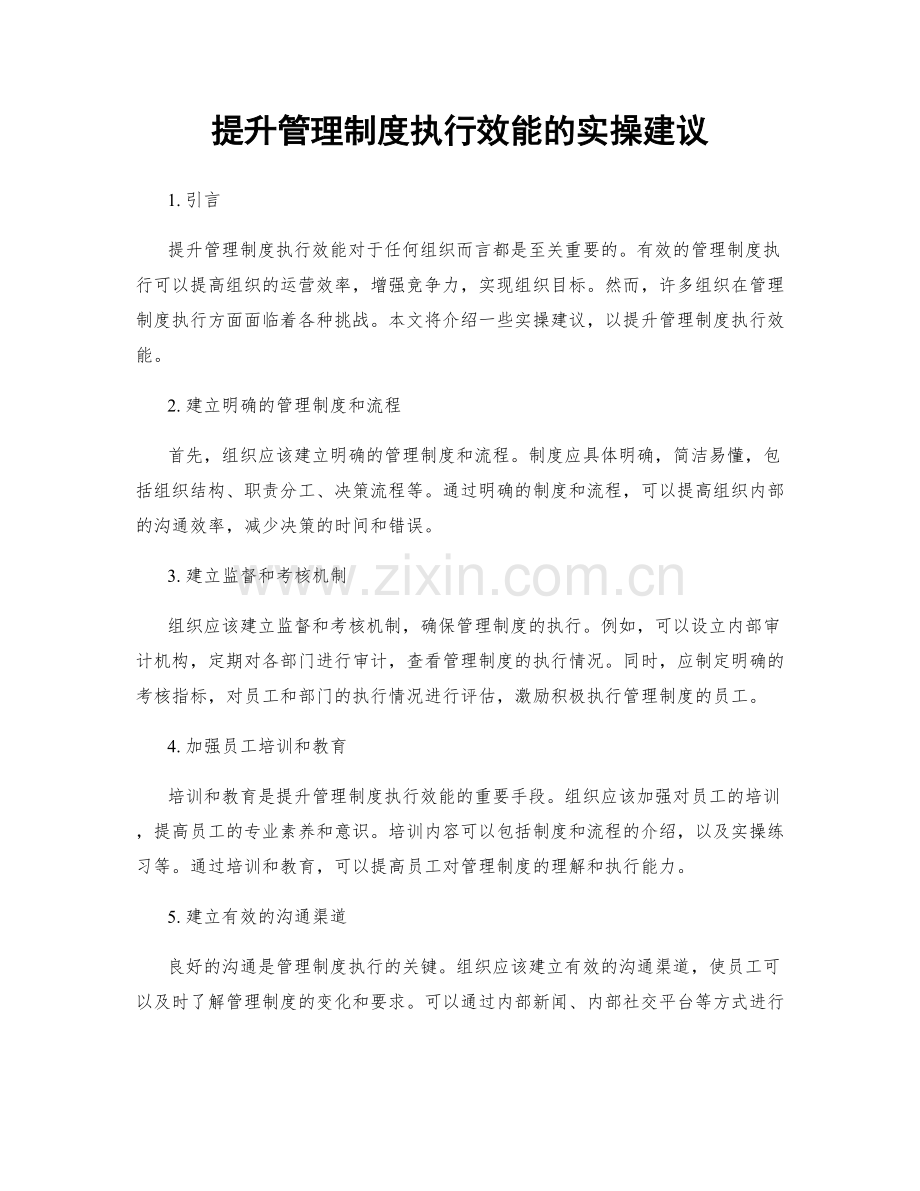 提升管理制度执行效能的实操建议.docx_第1页