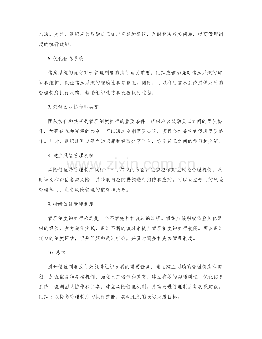 提升管理制度执行效能的实操建议.docx_第2页