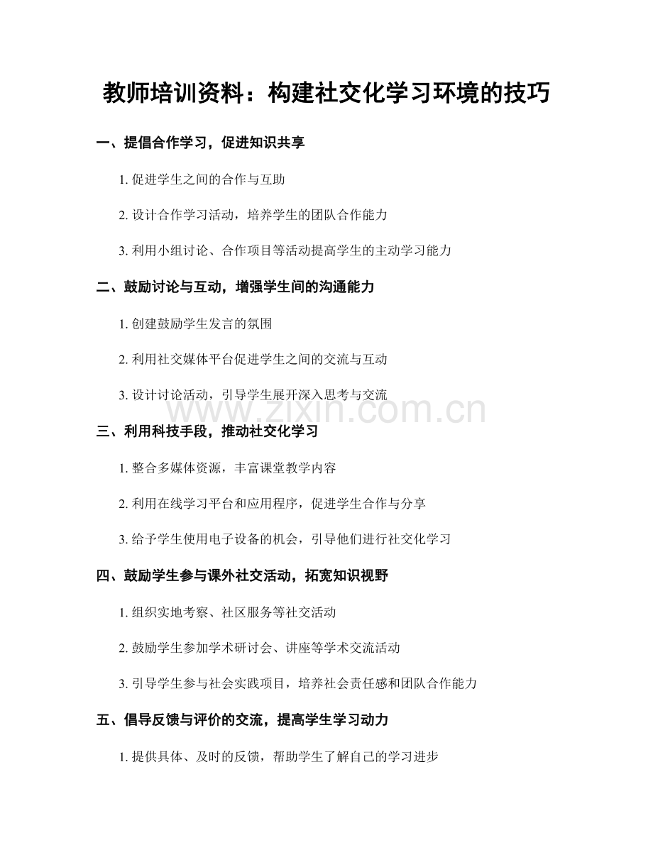 教师培训资料：构建社交化学习环境的技巧.docx_第1页