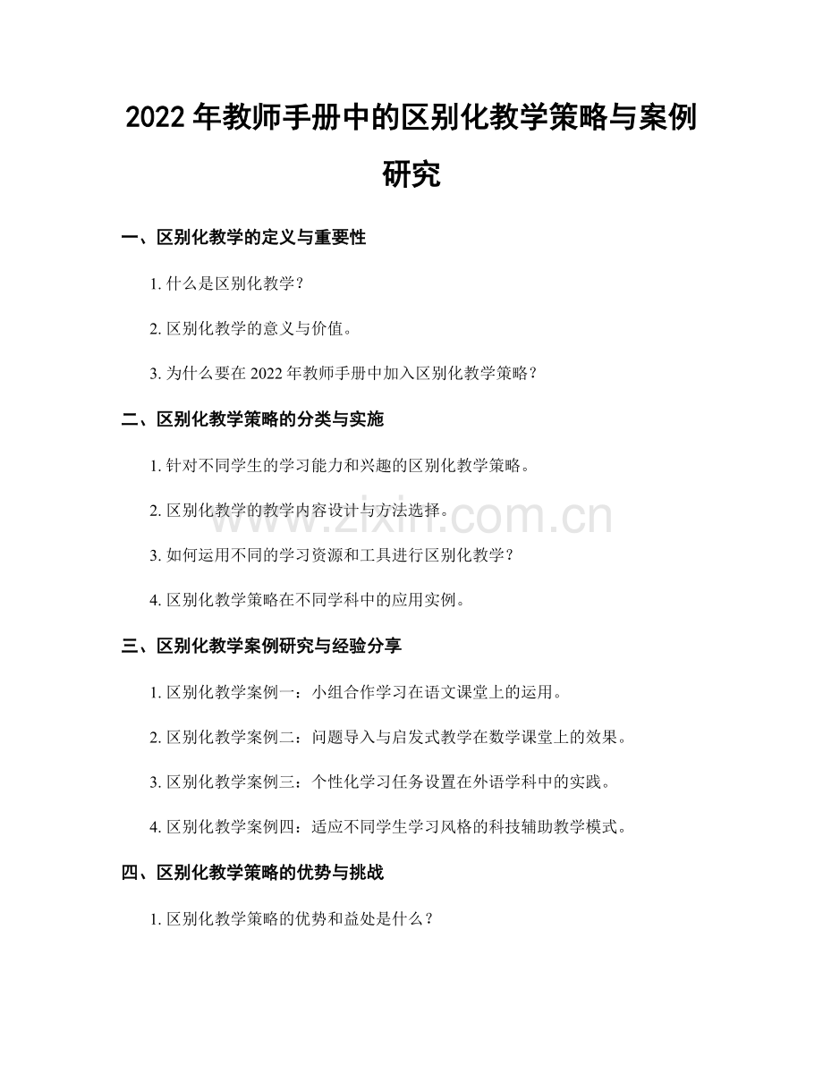 2022年教师手册中的区别化教学策略与案例研究.docx_第1页