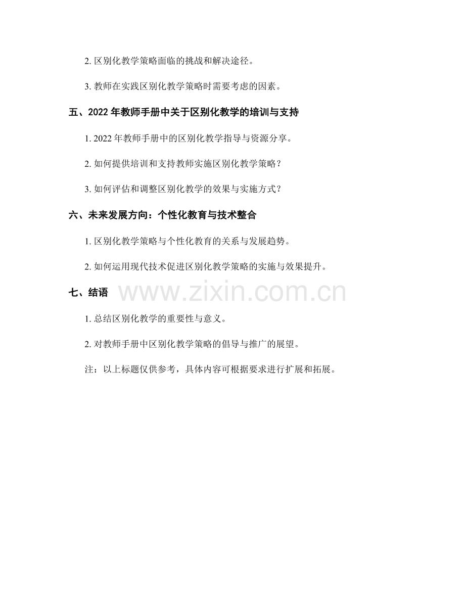 2022年教师手册中的区别化教学策略与案例研究.docx_第2页