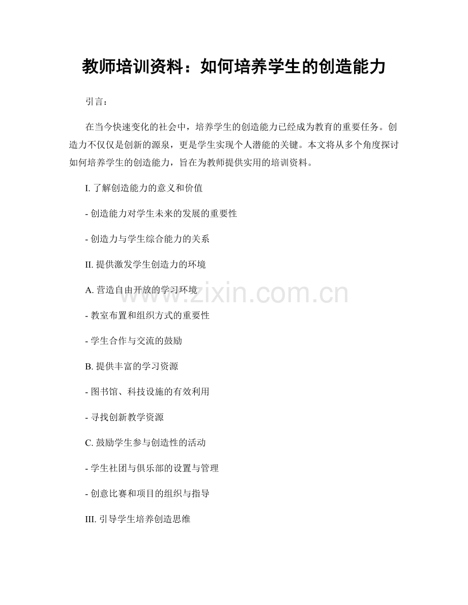 教师培训资料：如何培养学生的创造能力.docx_第1页