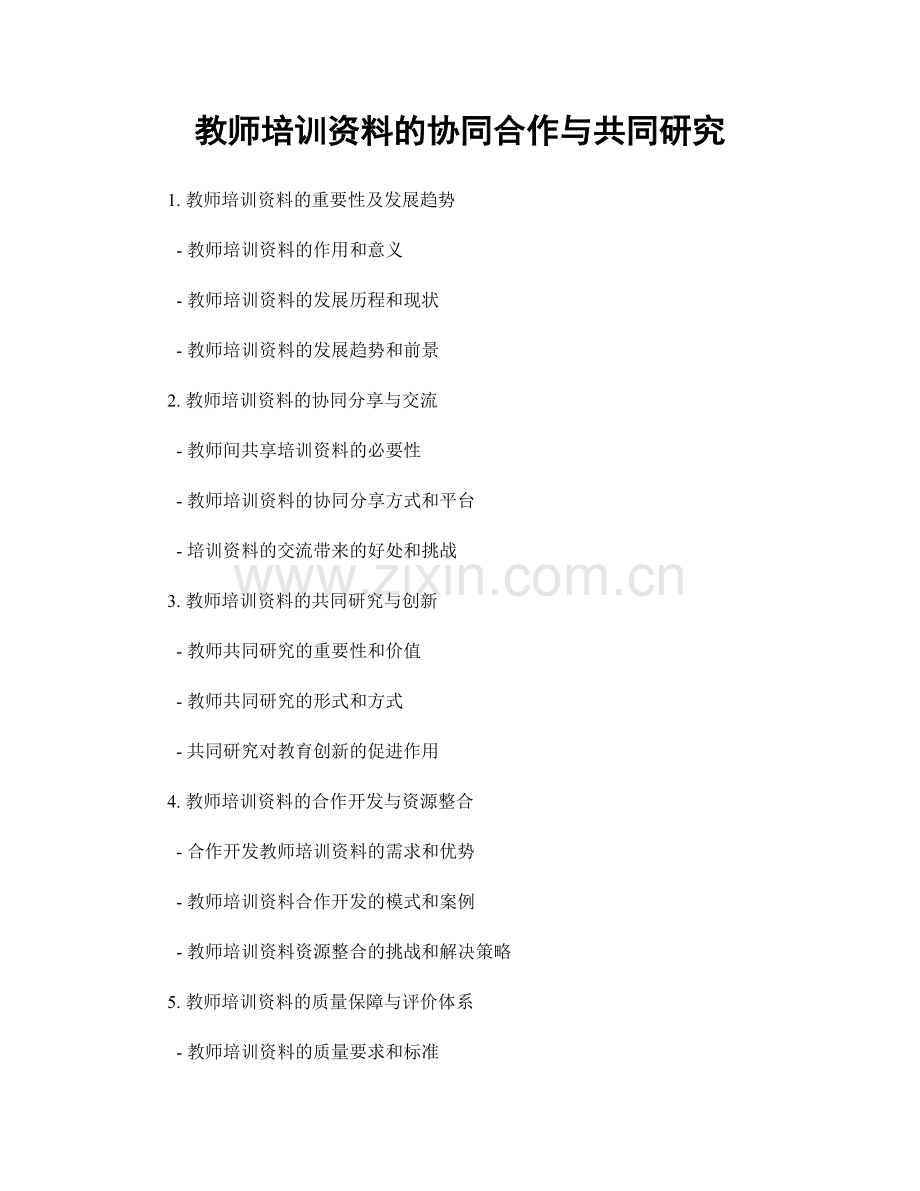 教师培训资料的协同合作与共同研究.docx_第1页