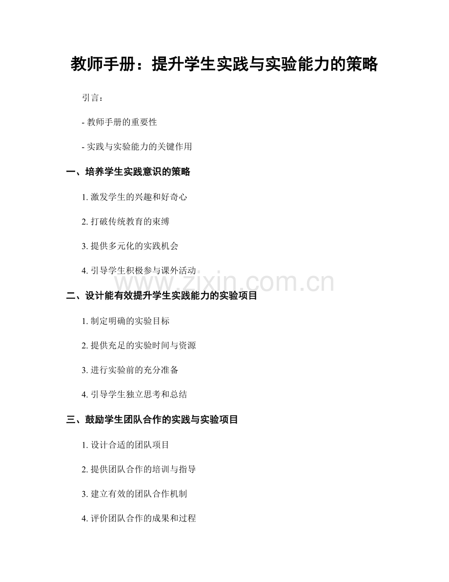 教师手册：提升学生实践与实验能力的策略.docx_第1页