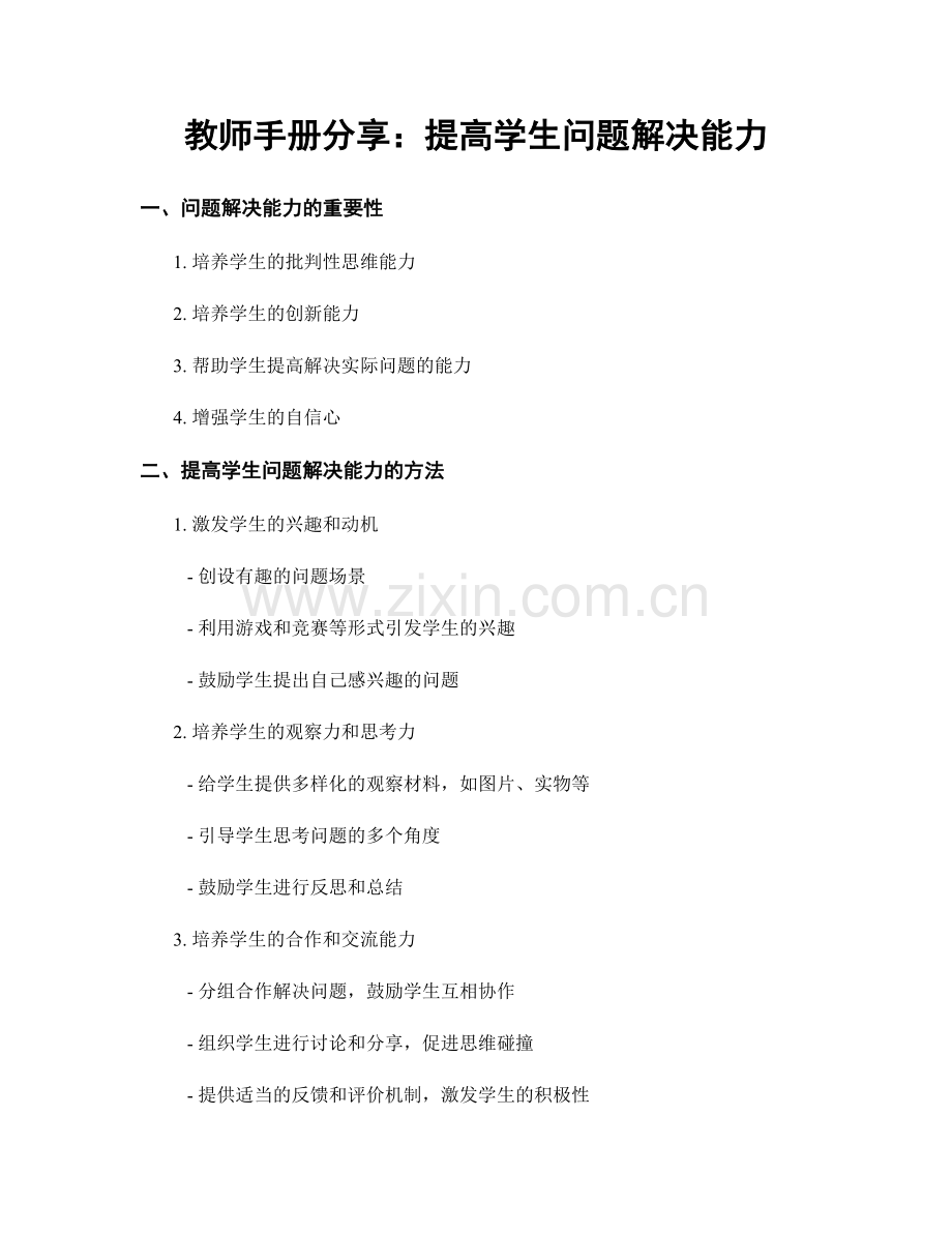 教师手册分享：提高学生问题解决能力.docx_第1页