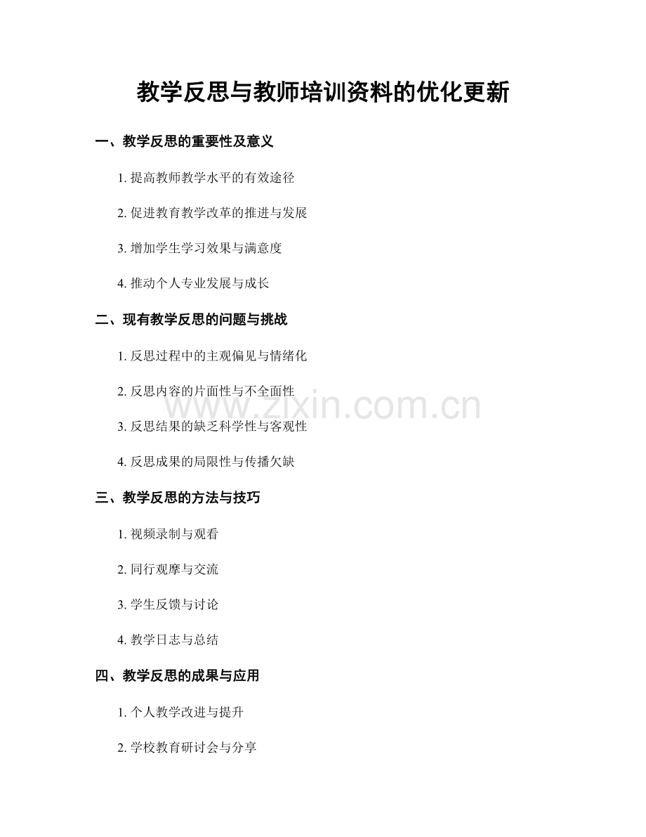 教学反思与教师培训资料的优化更新.docx_第1页