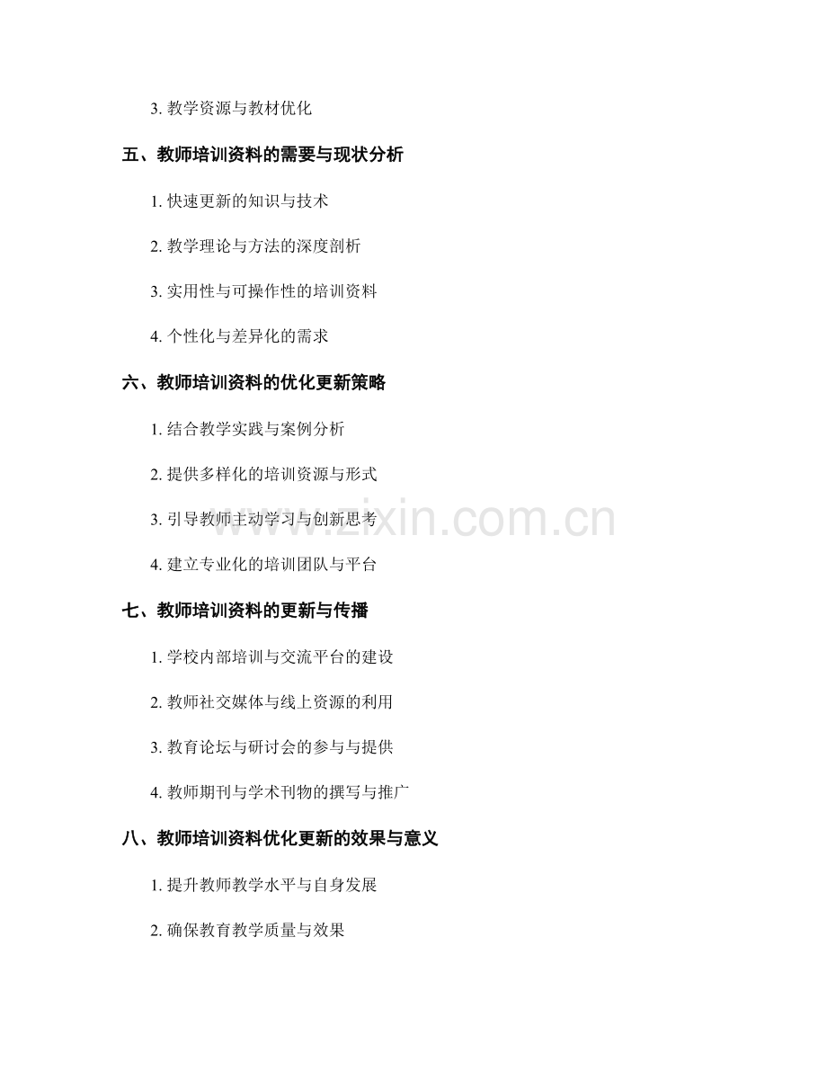 教学反思与教师培训资料的优化更新.docx_第2页