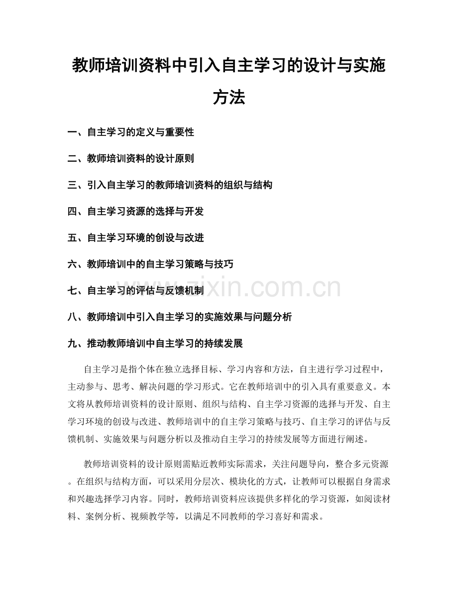 教师培训资料中引入自主学习的设计与实施方法.docx_第1页