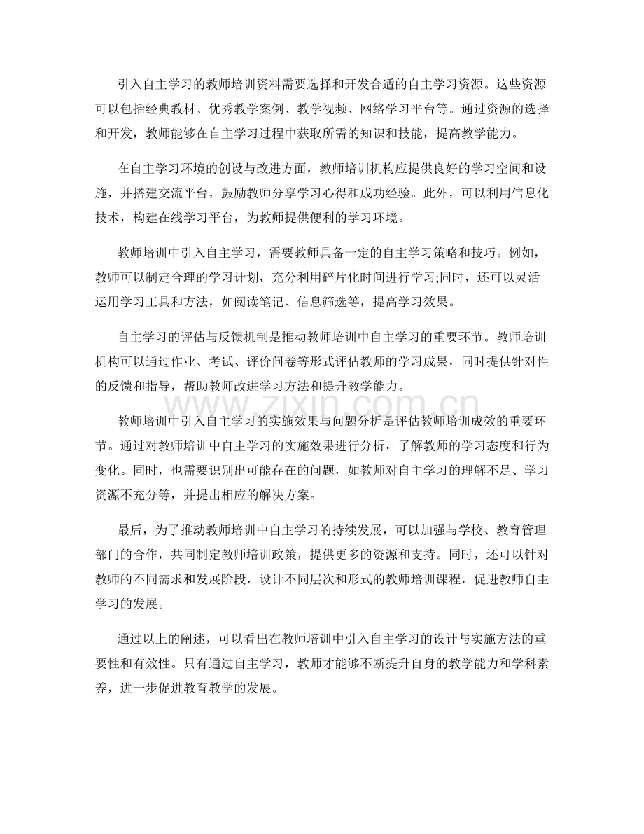 教师培训资料中引入自主学习的设计与实施方法.docx_第2页