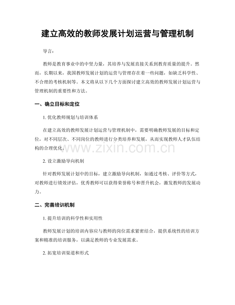 建立高效的教师发展计划运营与管理机制.docx_第1页