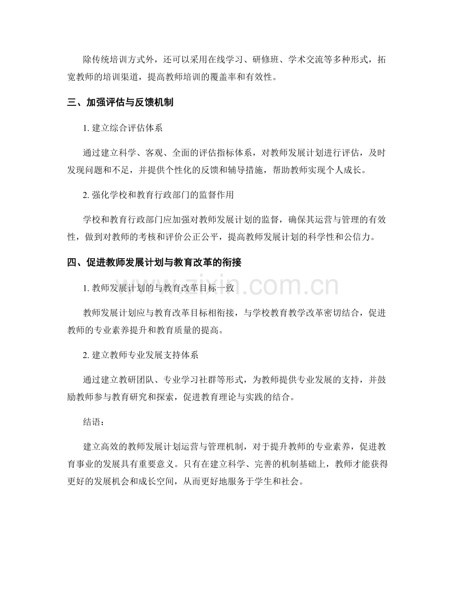 建立高效的教师发展计划运营与管理机制.docx_第2页