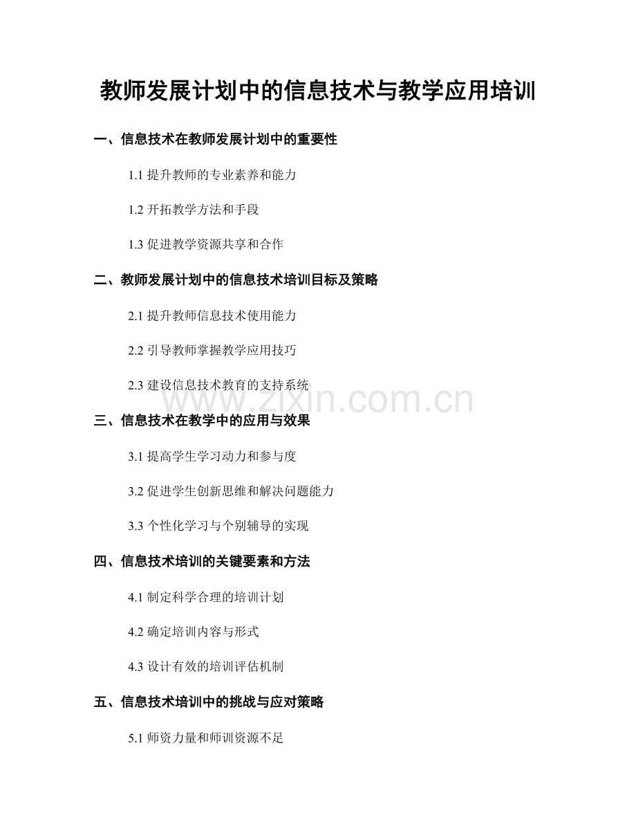 教师发展计划中的信息技术与教学应用培训.docx_第1页