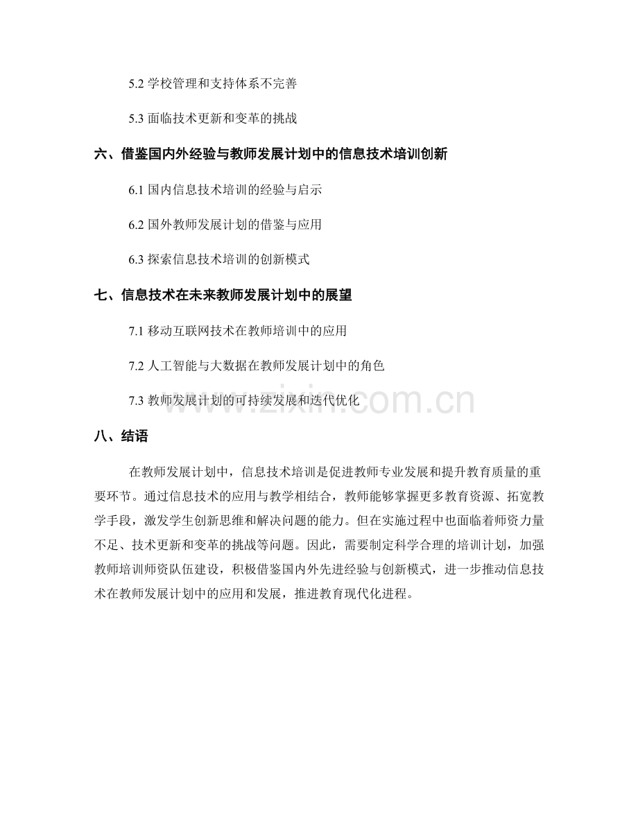 教师发展计划中的信息技术与教学应用培训.docx_第2页