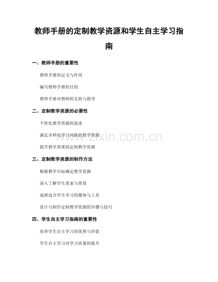 教师手册的定制教学资源和学生自主学习指南.docx_第1页