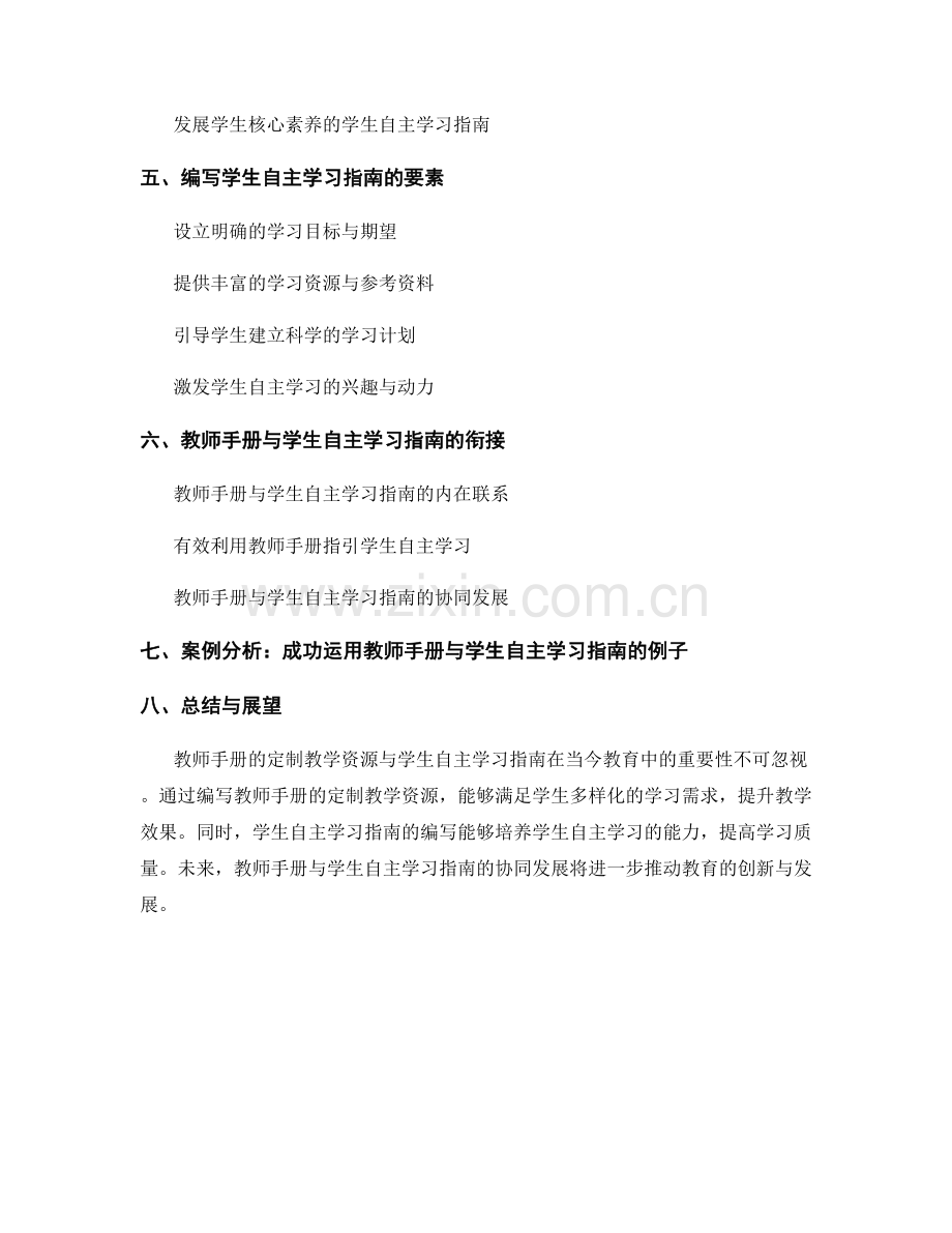 教师手册的定制教学资源和学生自主学习指南.docx_第2页