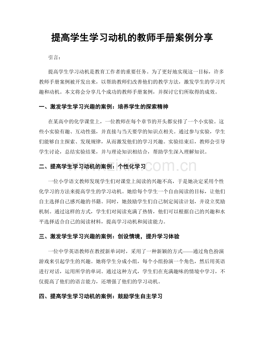 提高学生学习动机的教师手册案例分享.docx_第1页