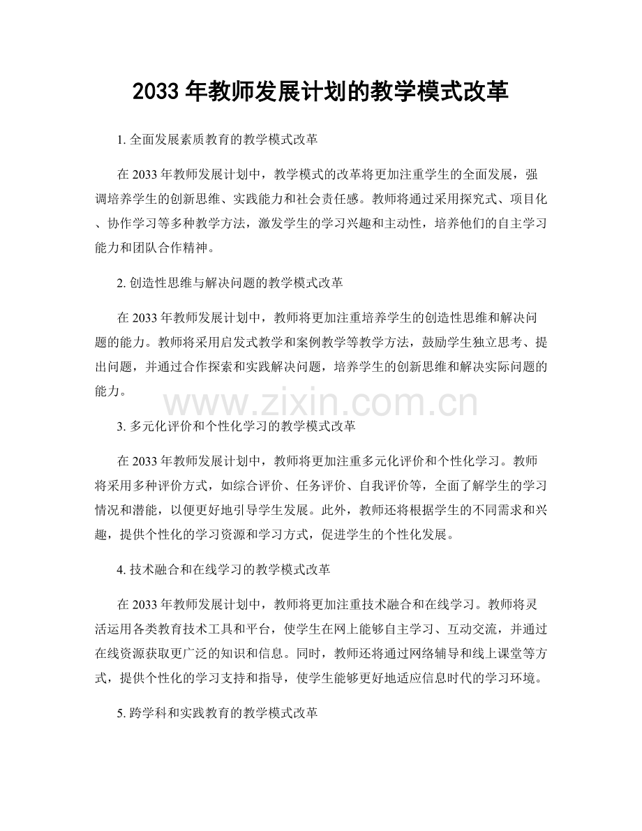 2033年教师发展计划的教学模式改革.docx_第1页