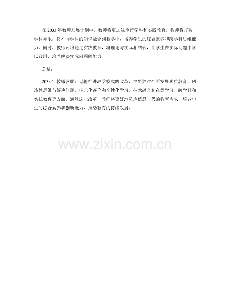 2033年教师发展计划的教学模式改革.docx_第2页