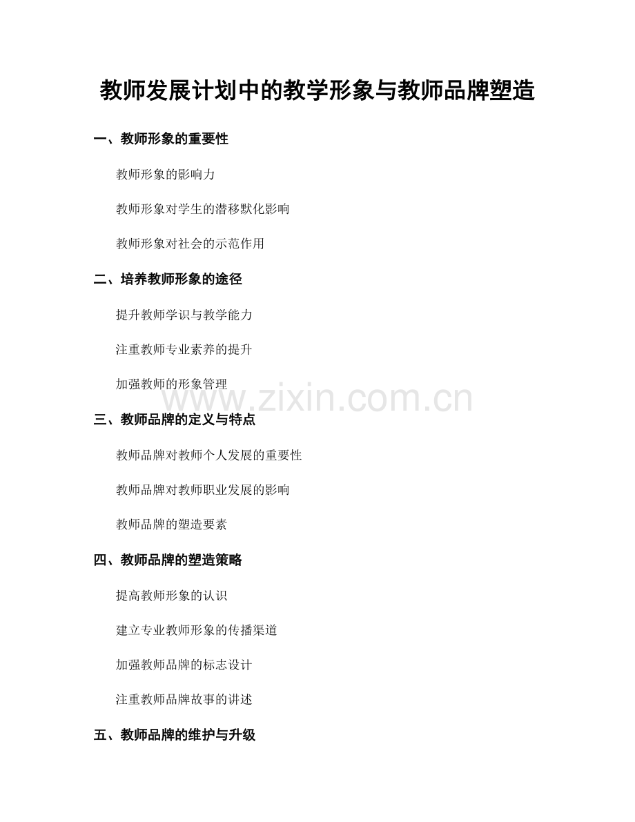 教师发展计划中的教学形象与教师品牌塑造.docx_第1页