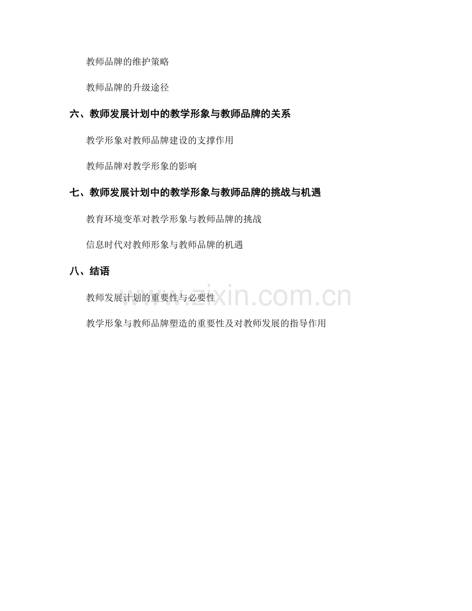 教师发展计划中的教学形象与教师品牌塑造.docx_第2页