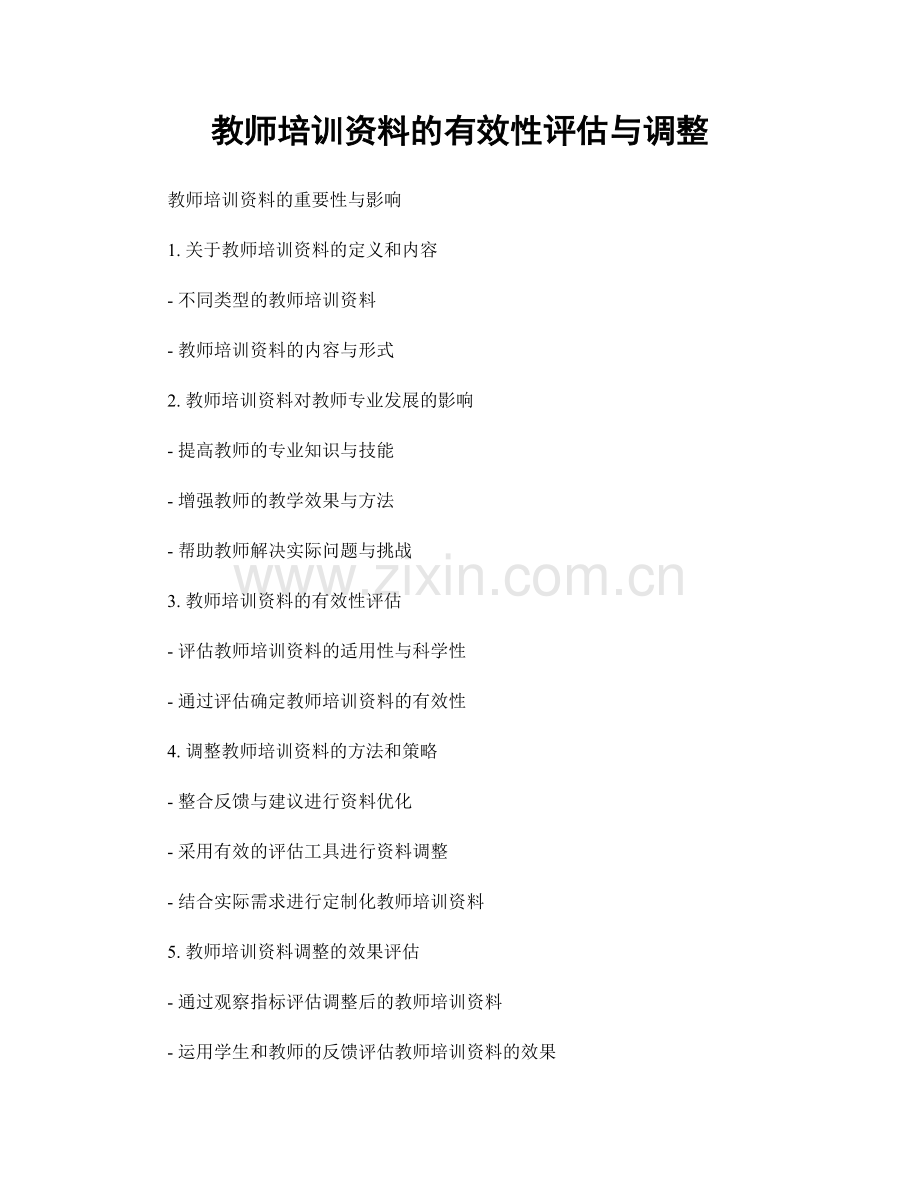 教师培训资料的有效性评估与调整.docx_第1页