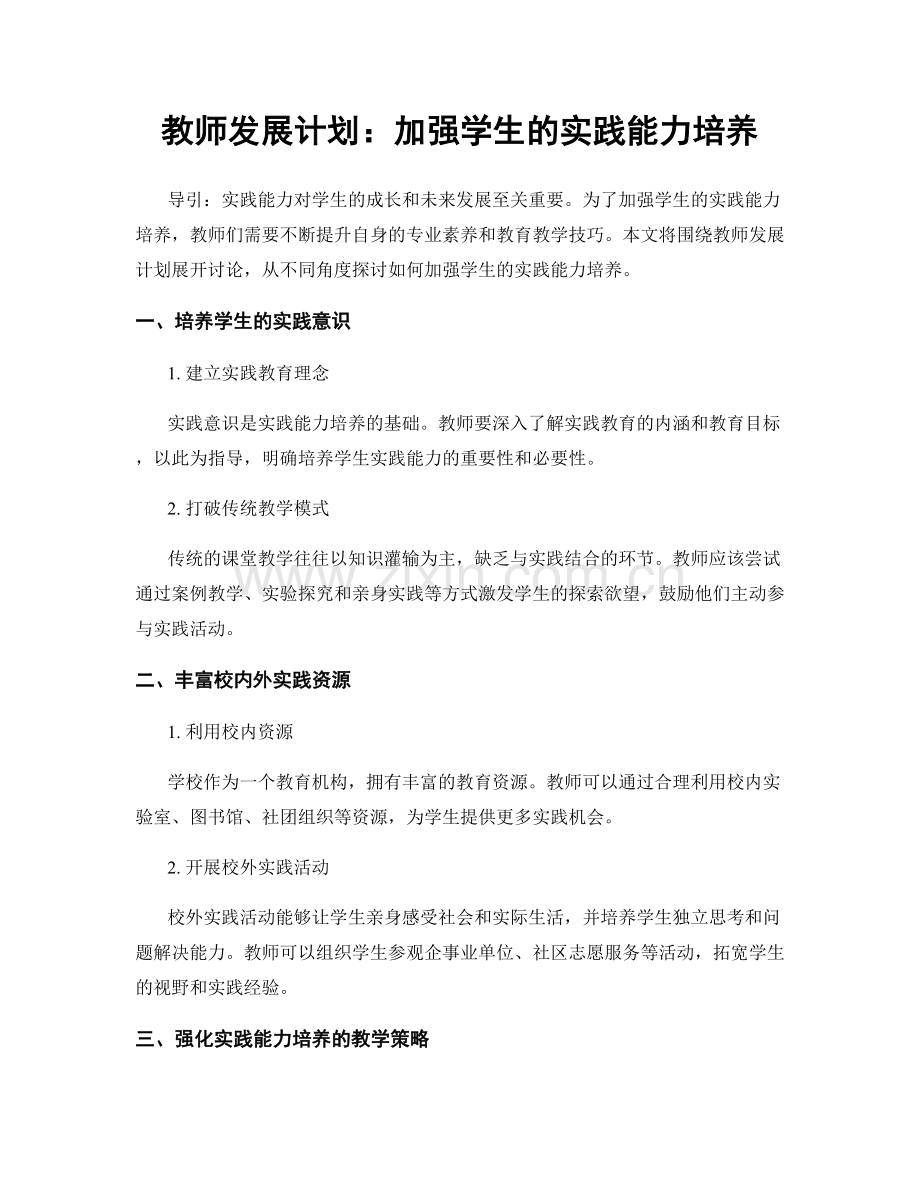 教师发展计划：加强学生的实践能力培养.docx_第1页