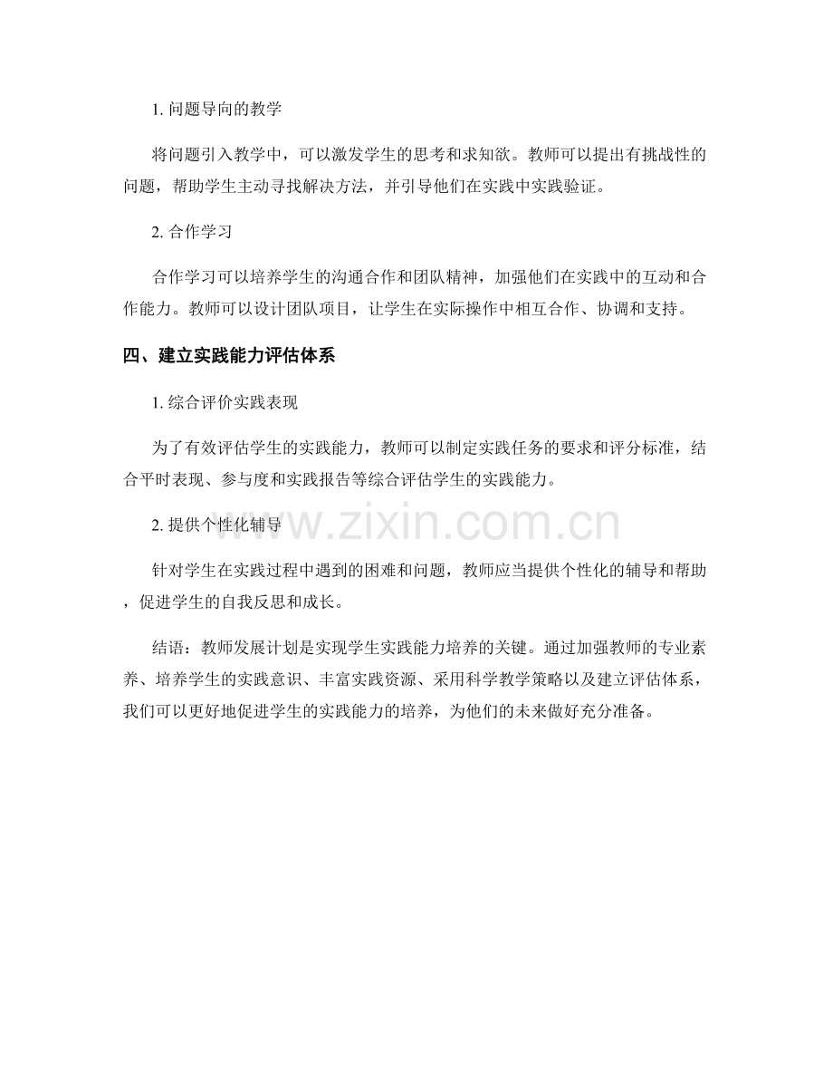 教师发展计划：加强学生的实践能力培养.docx_第2页