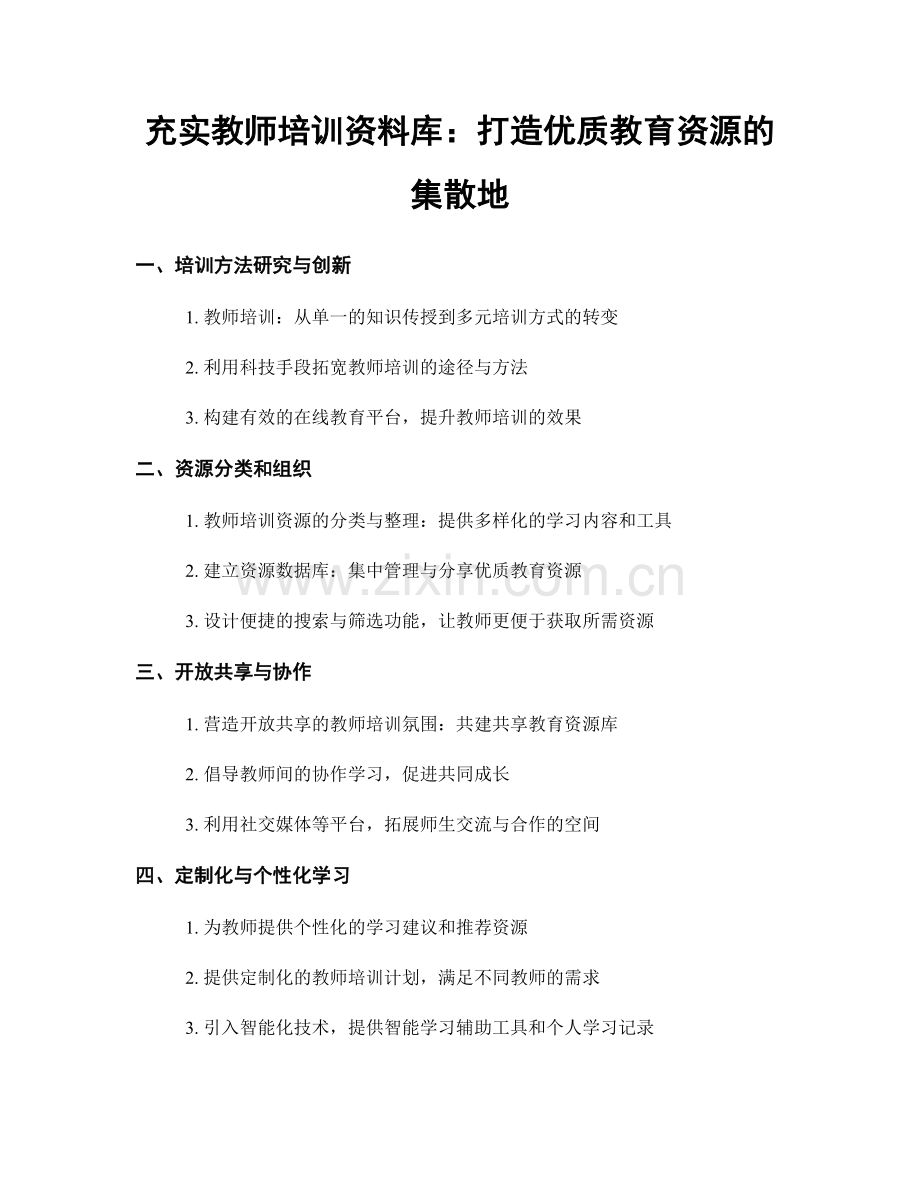 充实教师培训资料库：打造优质教育资源的集散地.docx_第1页