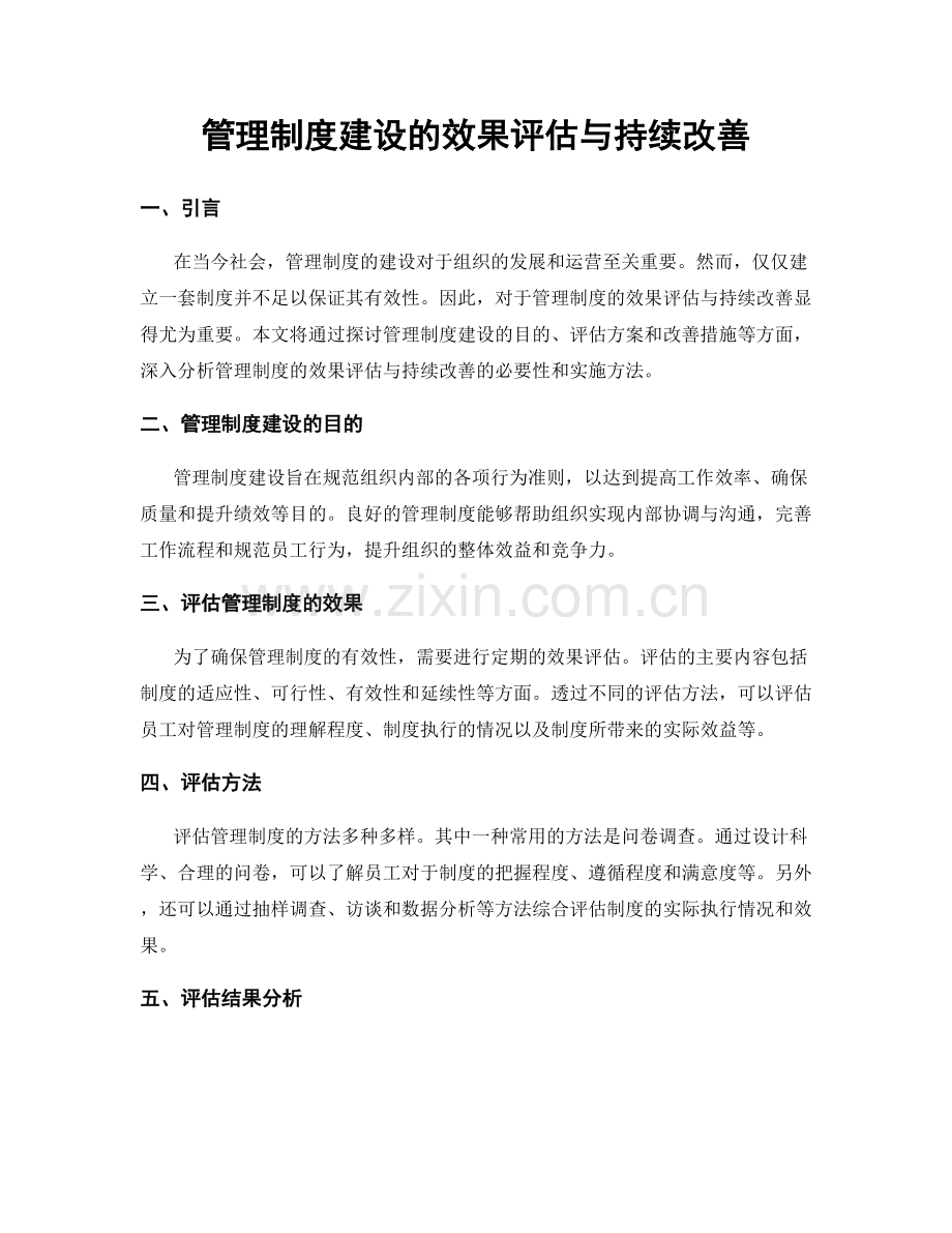 管理制度建设的效果评估与持续改善.docx_第1页