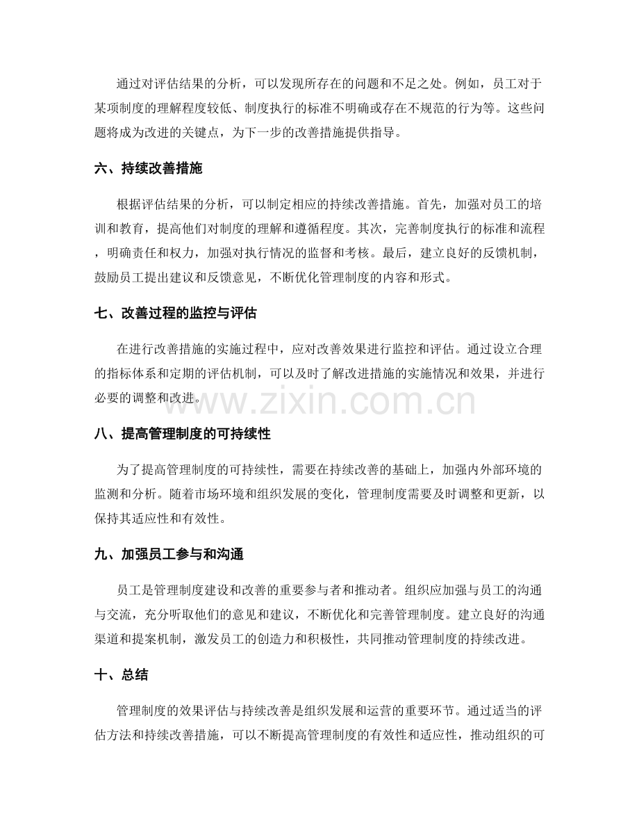 管理制度建设的效果评估与持续改善.docx_第2页