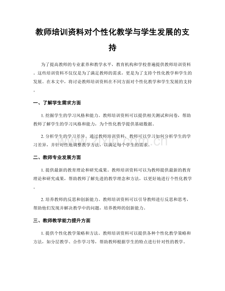 教师培训资料对个性化教学与学生发展的支持.docx_第1页