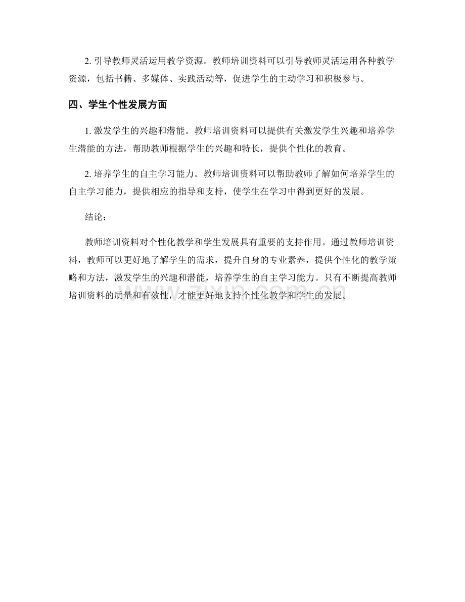 教师培训资料对个性化教学与学生发展的支持.docx_第2页