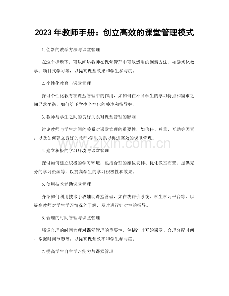 2023年教师手册：创立高效的课堂管理模式.docx_第1页